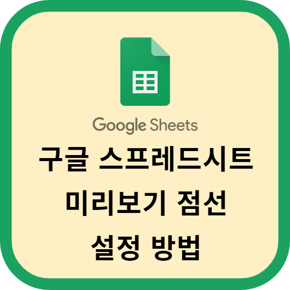 구글 스프레드시트의 미리보기 점선 설정 방법