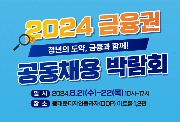 금융권 공동채용 박람회 사무국 홈페이지