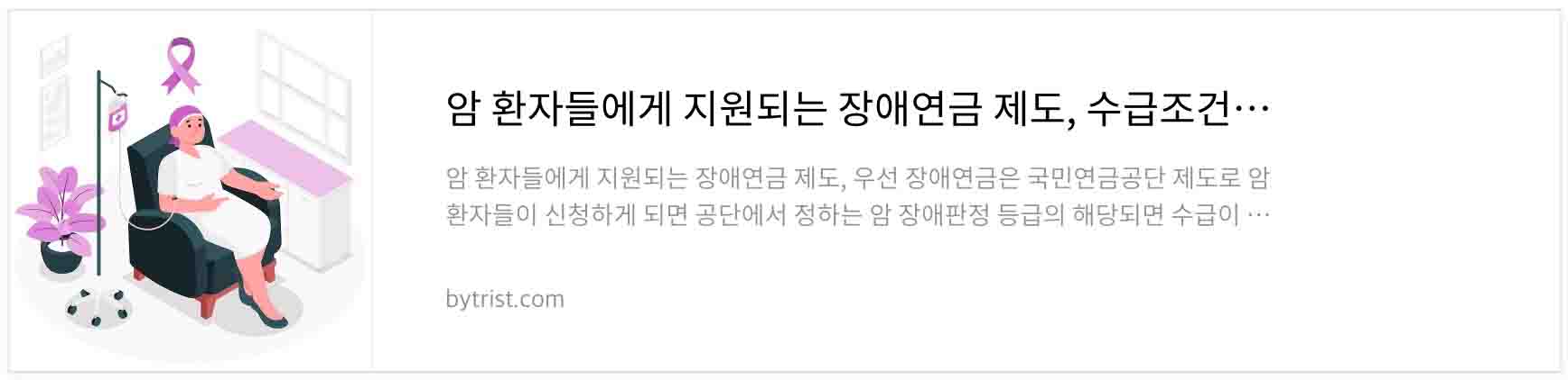 암 환자들에게 지원되는 장애연금 제도&#44; 수급조건과 신청방법