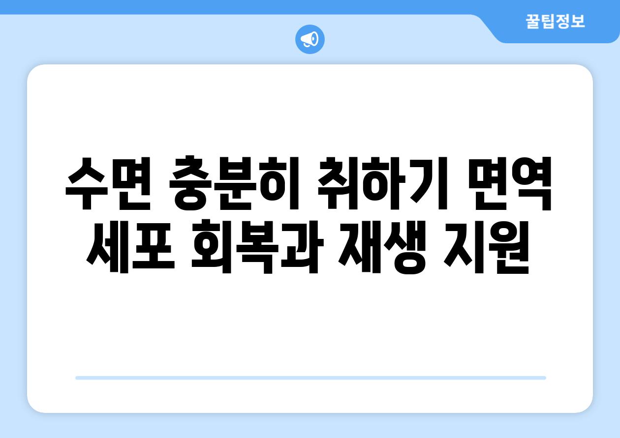 수면 충분히 취하기 면역 세포 회복과 재생 지원