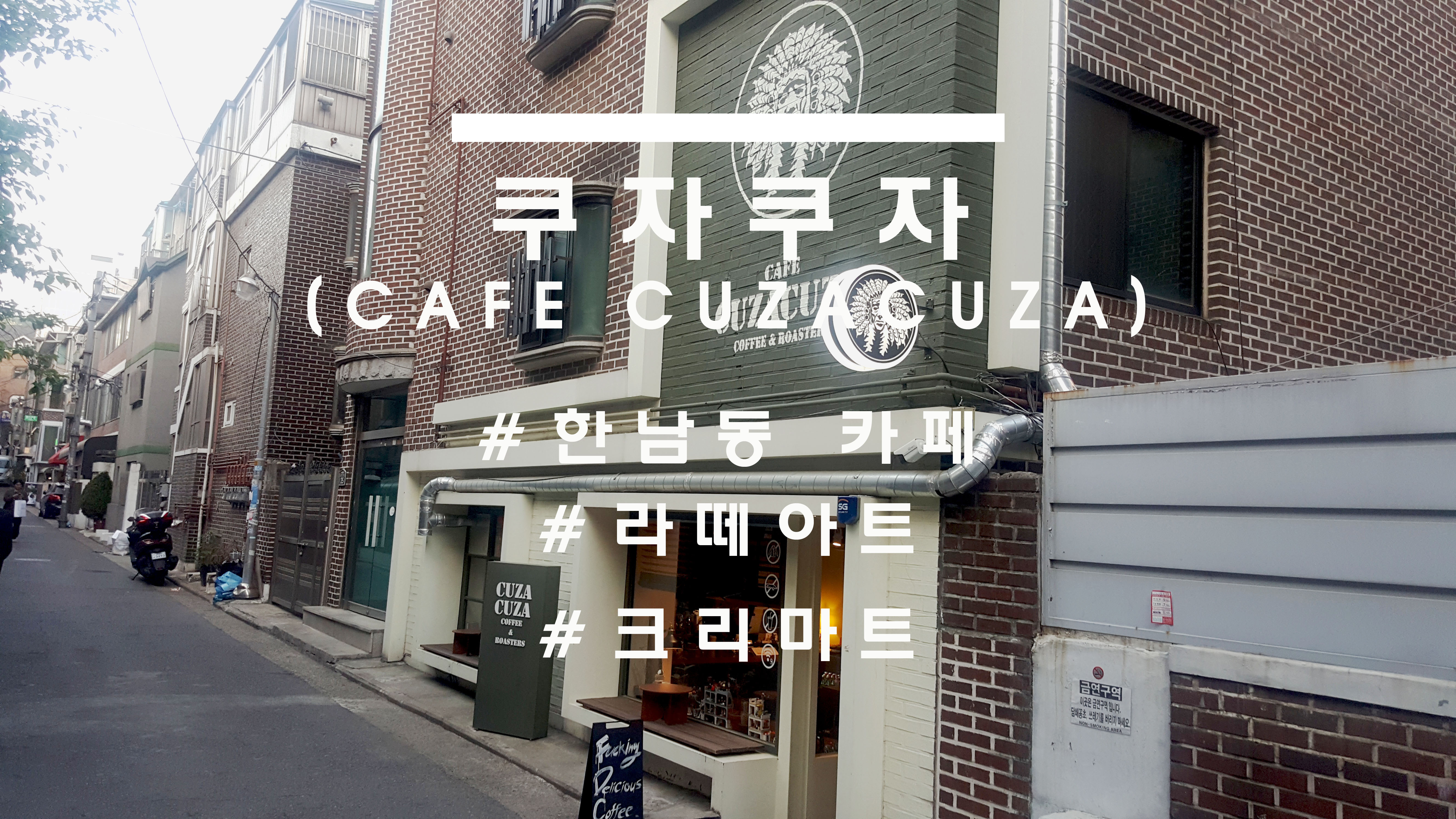  이것은 라떼인가? 라떼를 가장한 예술인가? 한남동 카페 쿠자쿠자(cafe cuzacuza)