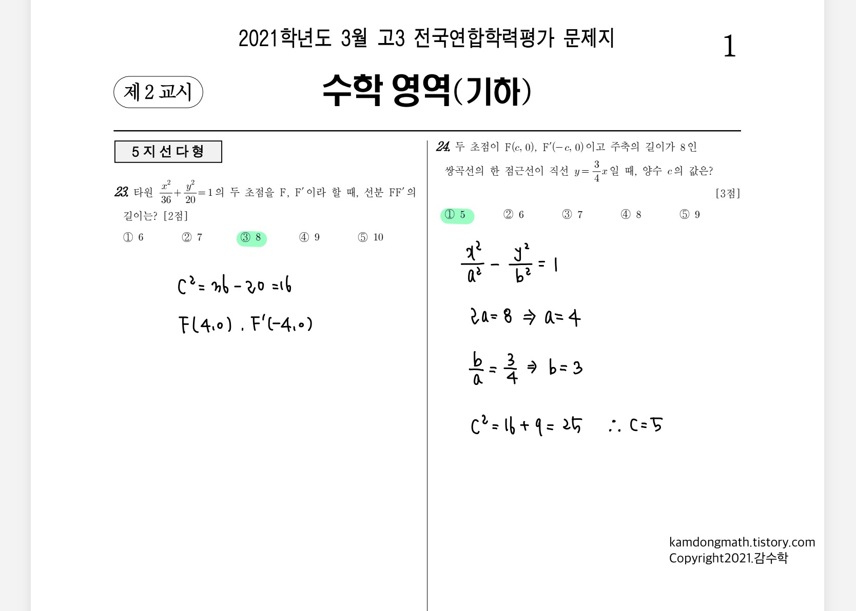 2021학년도-고3-3월-전국연합학력평가-수학-기하-손글씨-풀이