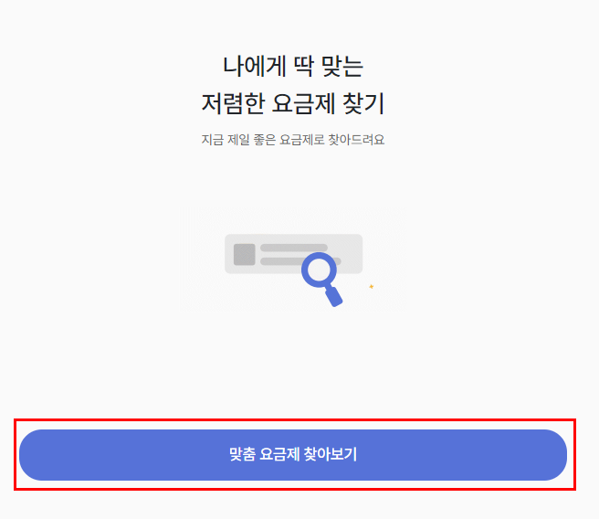  [모요] 알뜰폰 신청전 내게 맞는 요금제 확인하기