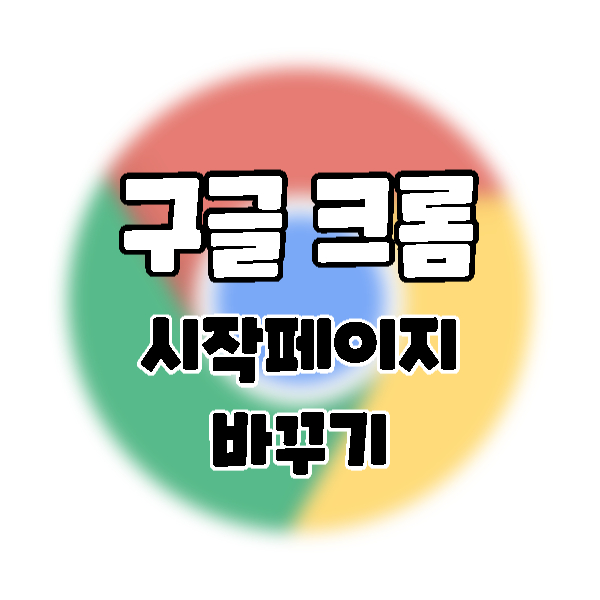  Chrome] 구글 크롬 시작 페이지(홈페이지) 변경하기.