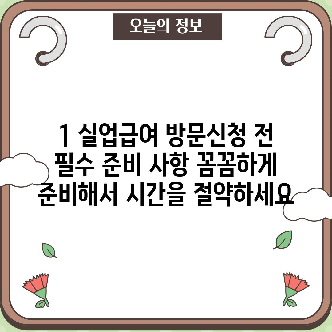 1. 실업급여 방문신청 전 필수 준비 사항: 꼼꼼하게 준비해서 시간을 절약하세요!