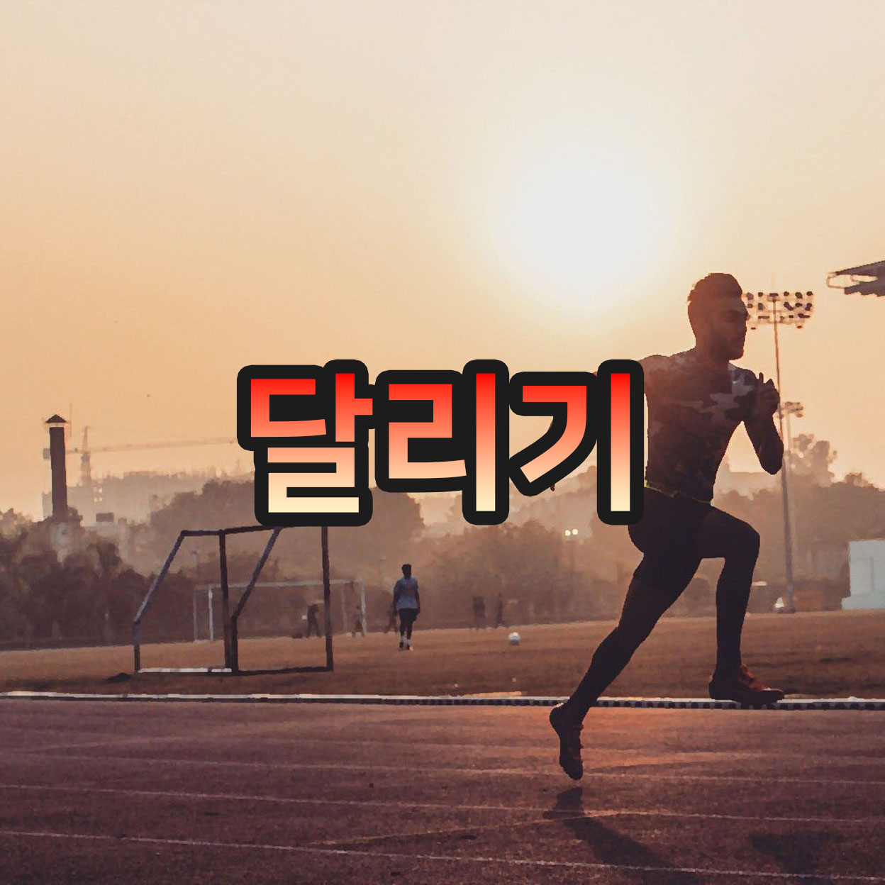 지금부터 해도 늦지 않았다! 달리기의 효과!