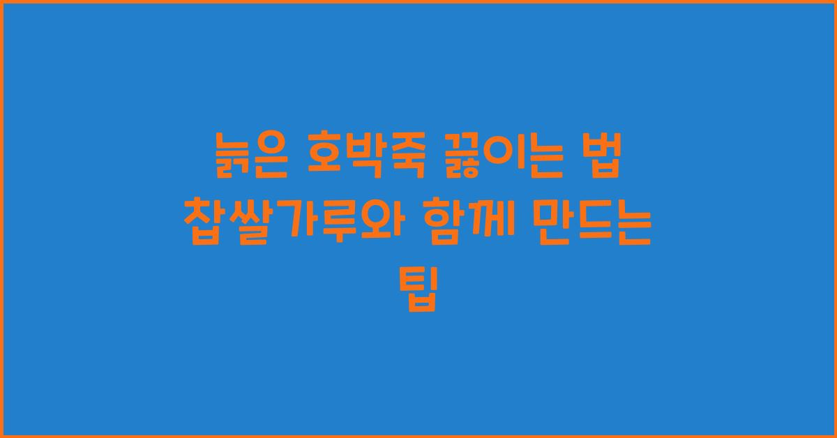 늙은 호박죽 끓이는 법