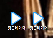 다음팟 플레이어 구버전 다운로드 방법