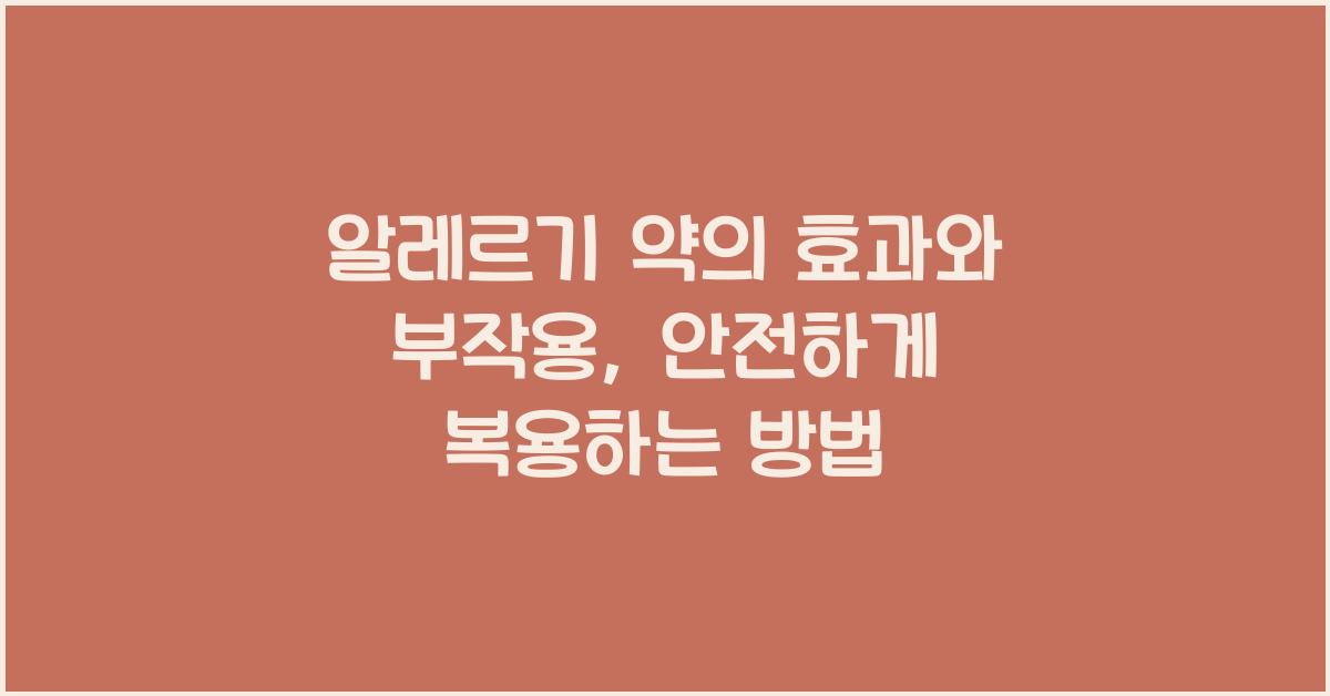 알레르기 약의 효과와 부작용