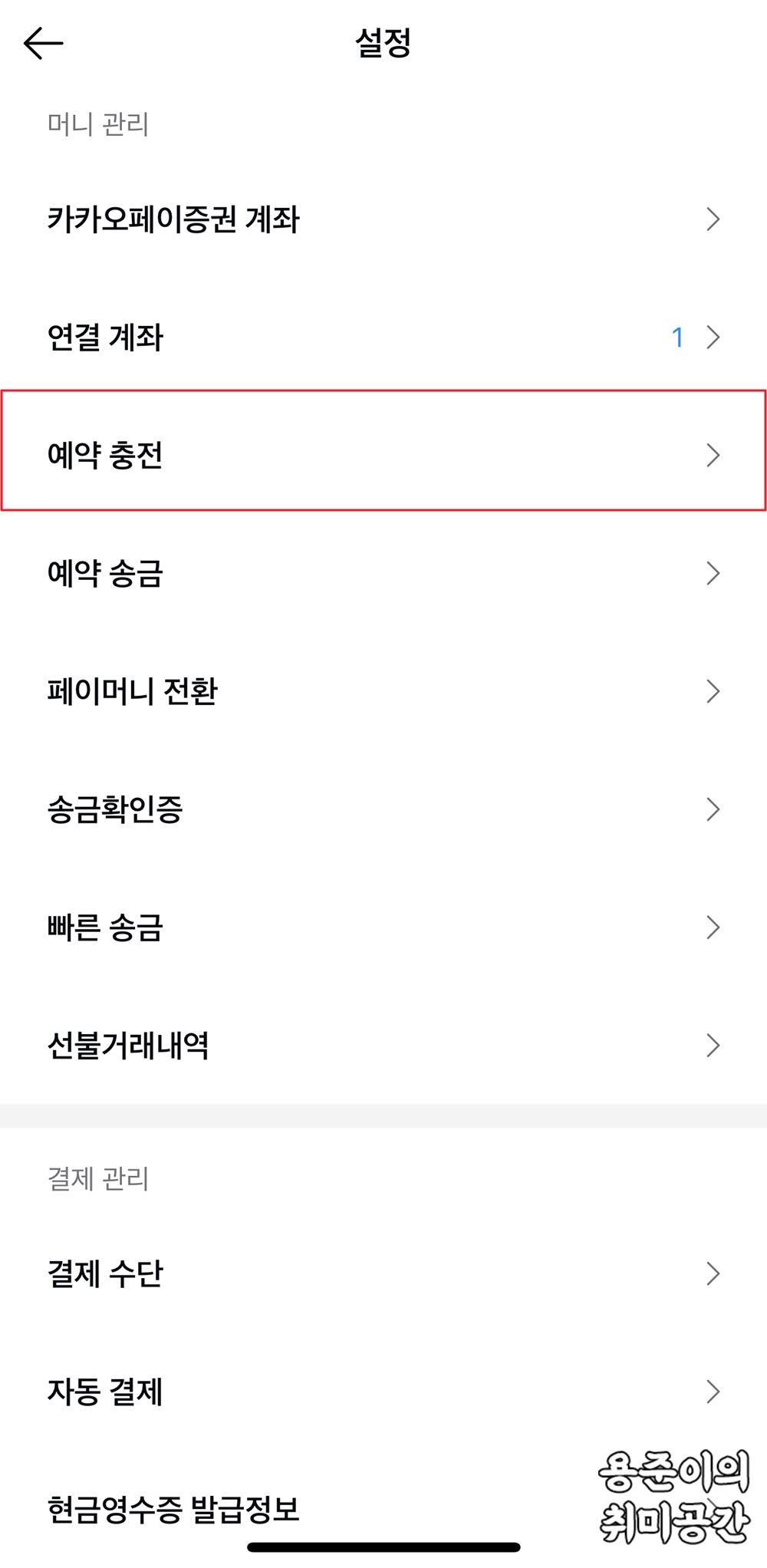 카카오페이 충전방법(계좌연결, 직접충전, 자동예약 충전) - 카카오페이 충전방법 - 카카오페이 자동예약충전 카카오페이 충전방법(계좌연결, 직접충전, 자동예약 충전) - 카카오페이 충전방법 - 카카오페이 자동예약충전