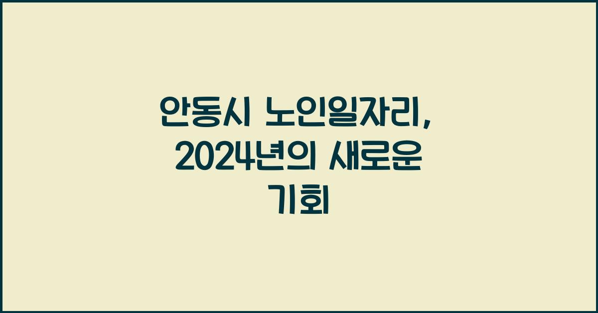 안동시 노인일자리