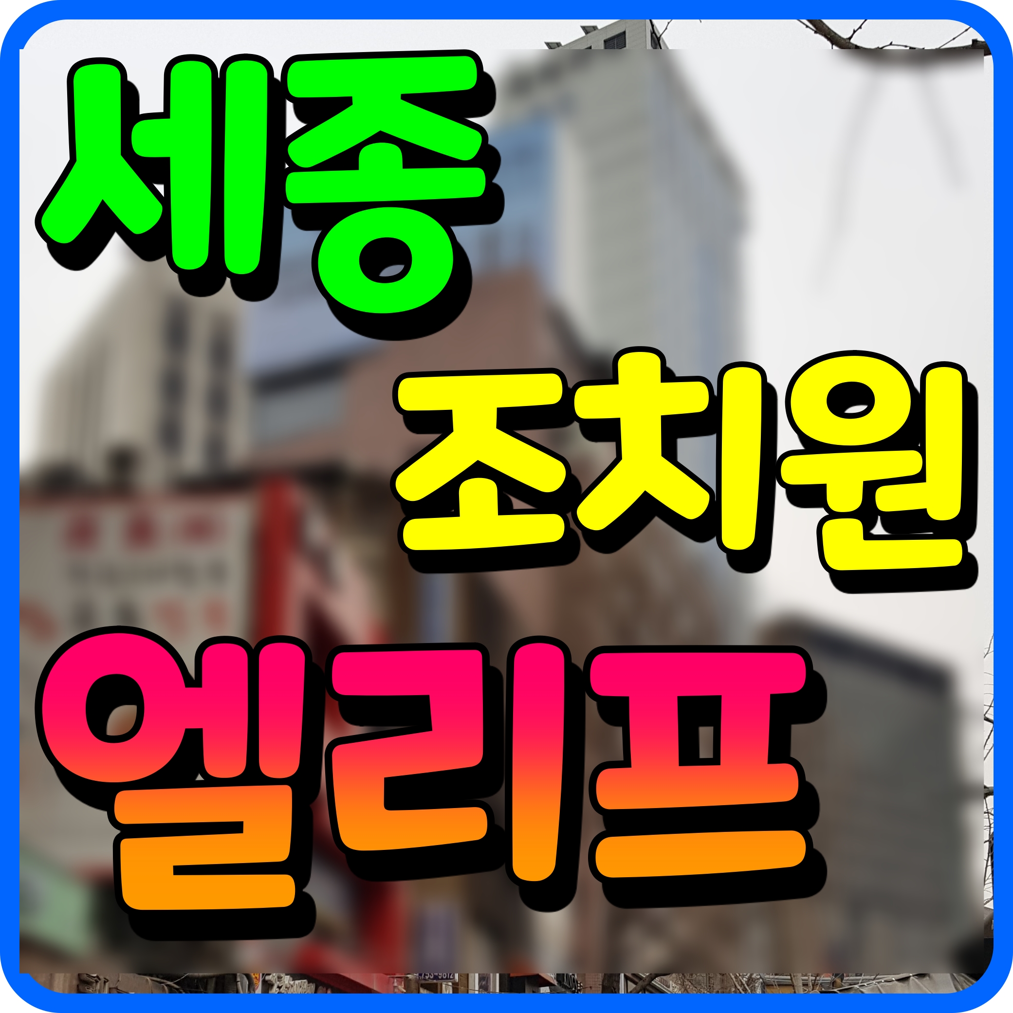  엘리프 세종 아파트 분양가 청약 정보 조치원 봉산리 현장