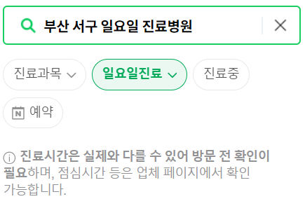부산 서구 일요일 진료 병원, 공휴일 문 여는 병원과 약국 바로 찾기
