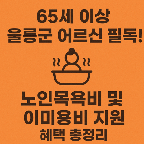 노인목욕비-이미용비지원