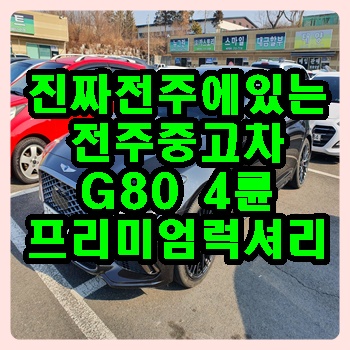 전주 중고차 전주중고차 G80 14