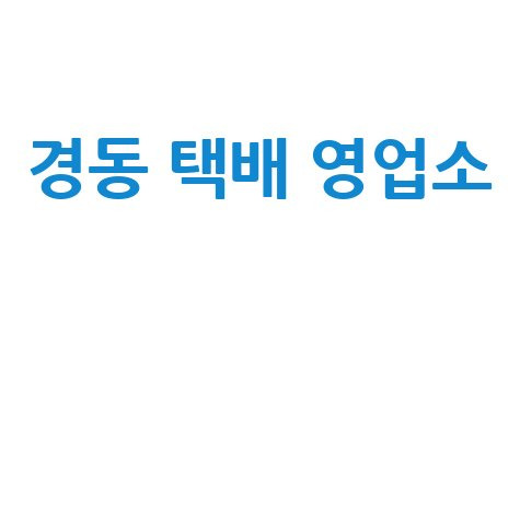 경동 택배 영업소 안내 및 정보