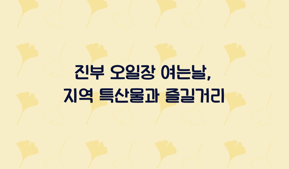 진부 오일장 여는날