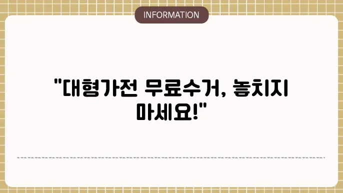 대형가전제품 무료수거 서비스