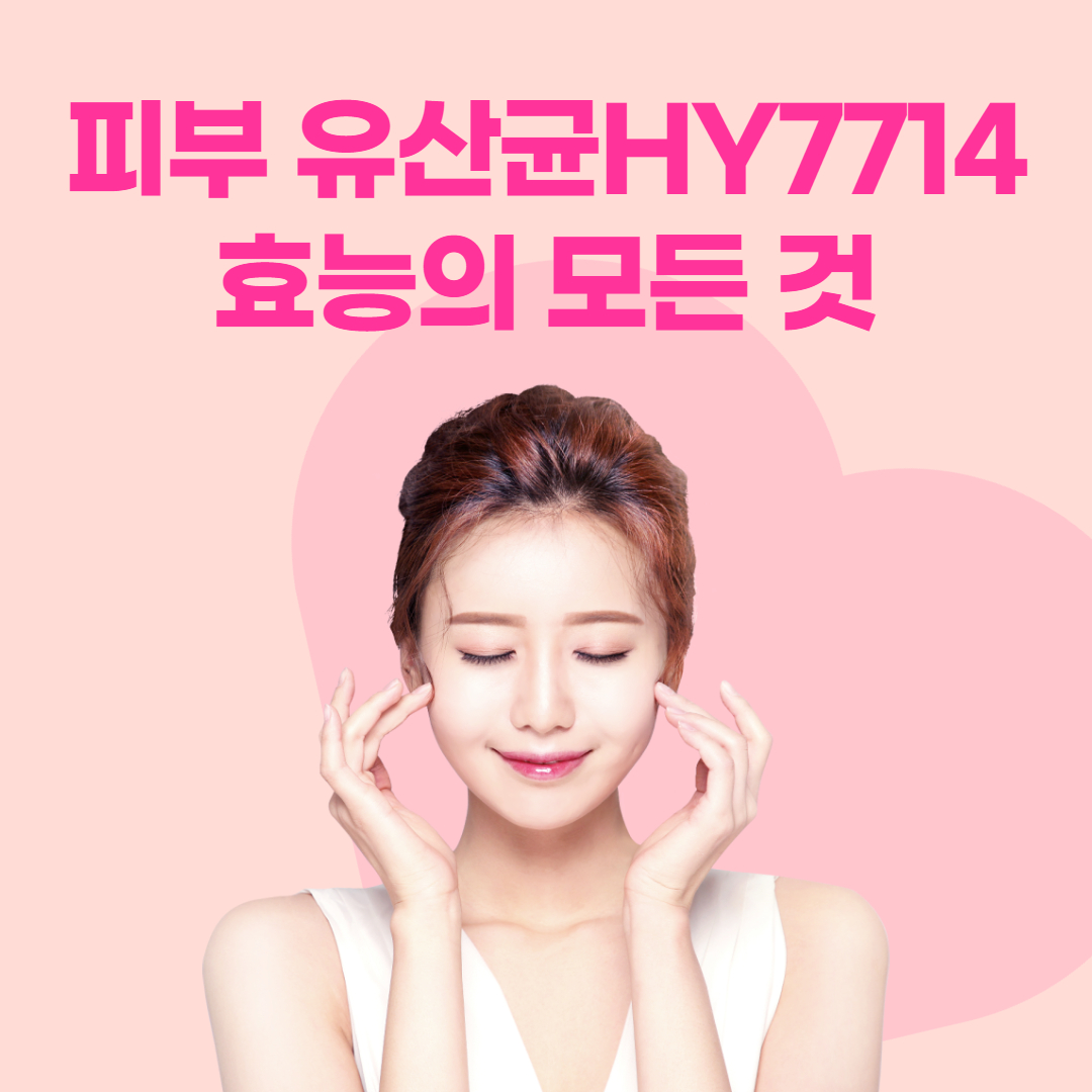  피부 유산균hy7714 효능 진짜 있나요?