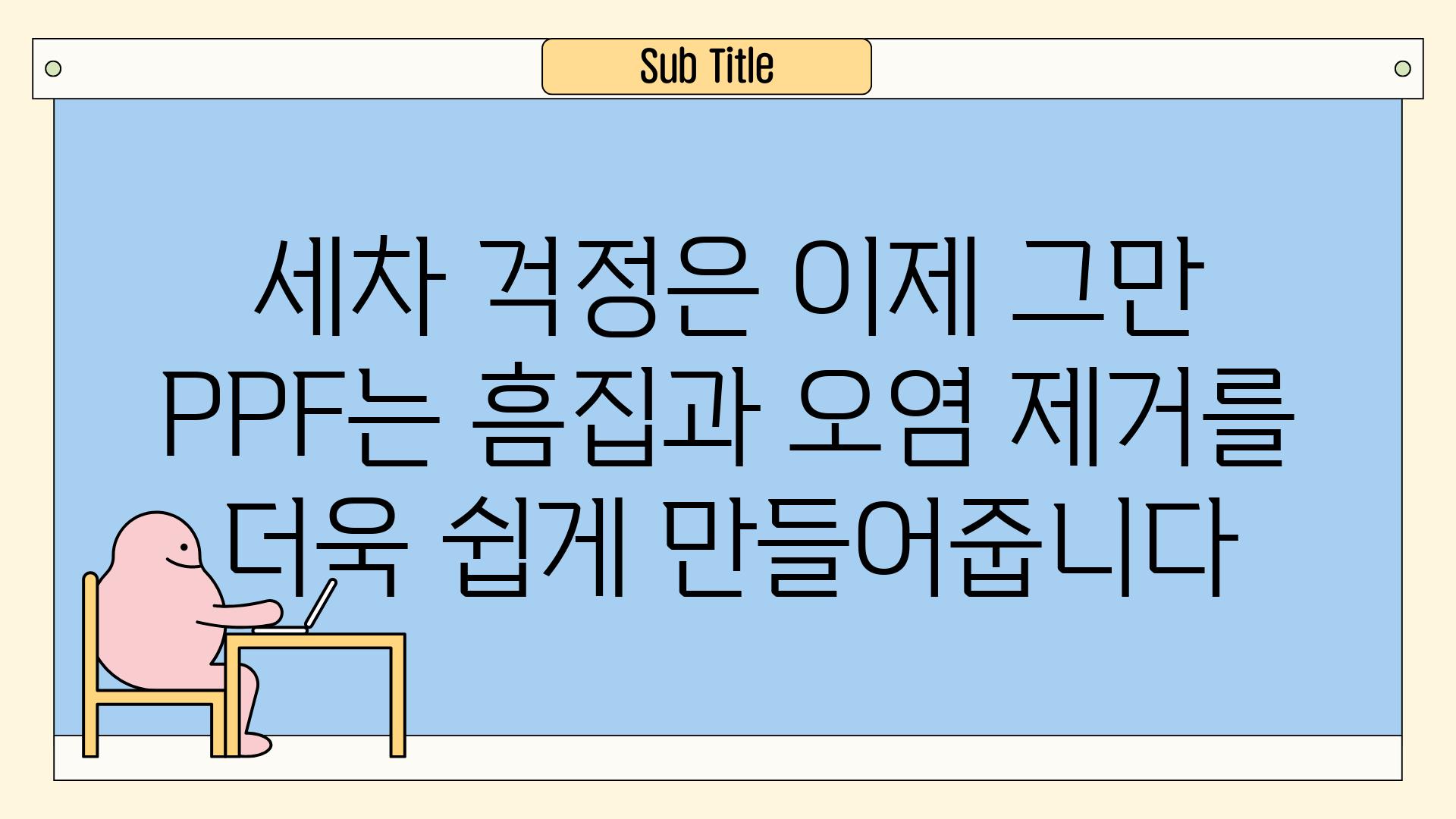 세차 걱정은 이제 그만 PPF는 흠집과 오염 제거를 더욱 쉽게 만들어줍니다