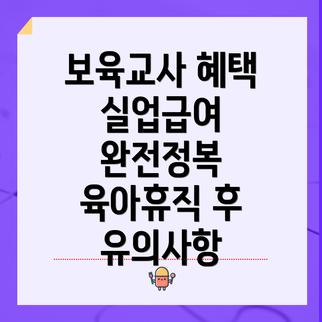 육아휴직 후 보육교사 실업급여