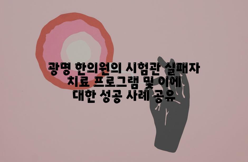 광명 한의원의 시험관 실패자 치료 프로그램 및 이에 대한 성공 사례 공유