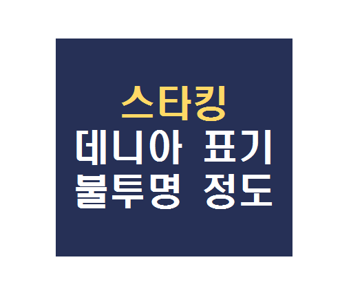  스타킹 종류 및 데니아 표기에 따른 불투명 정도