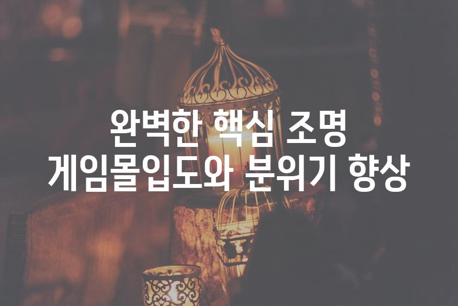 완벽한 핵심 조명 게임몰입도와 분위기 향상