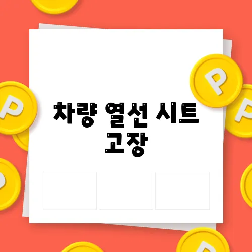 차량 열선 시트 고장, 원인과 수리 절차