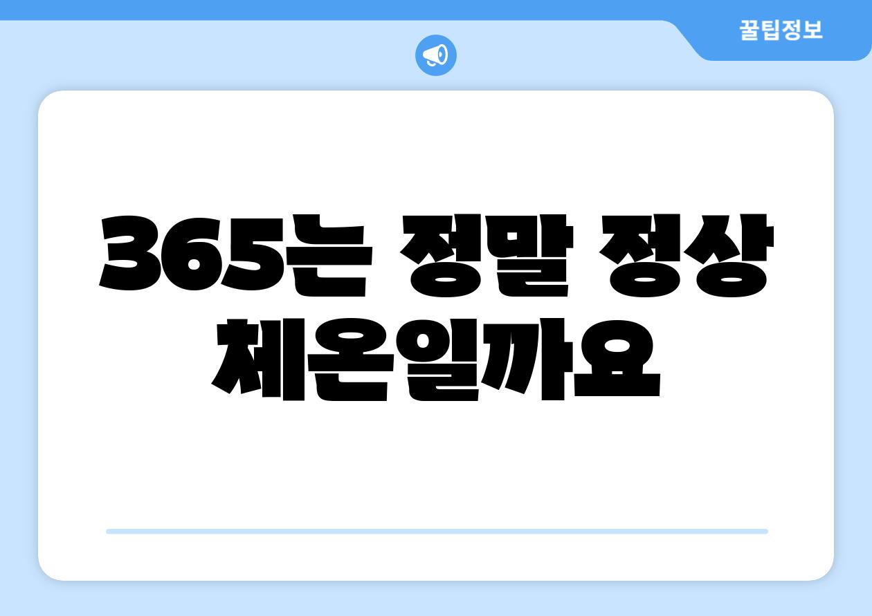 365는 정말 정상 체온일까요