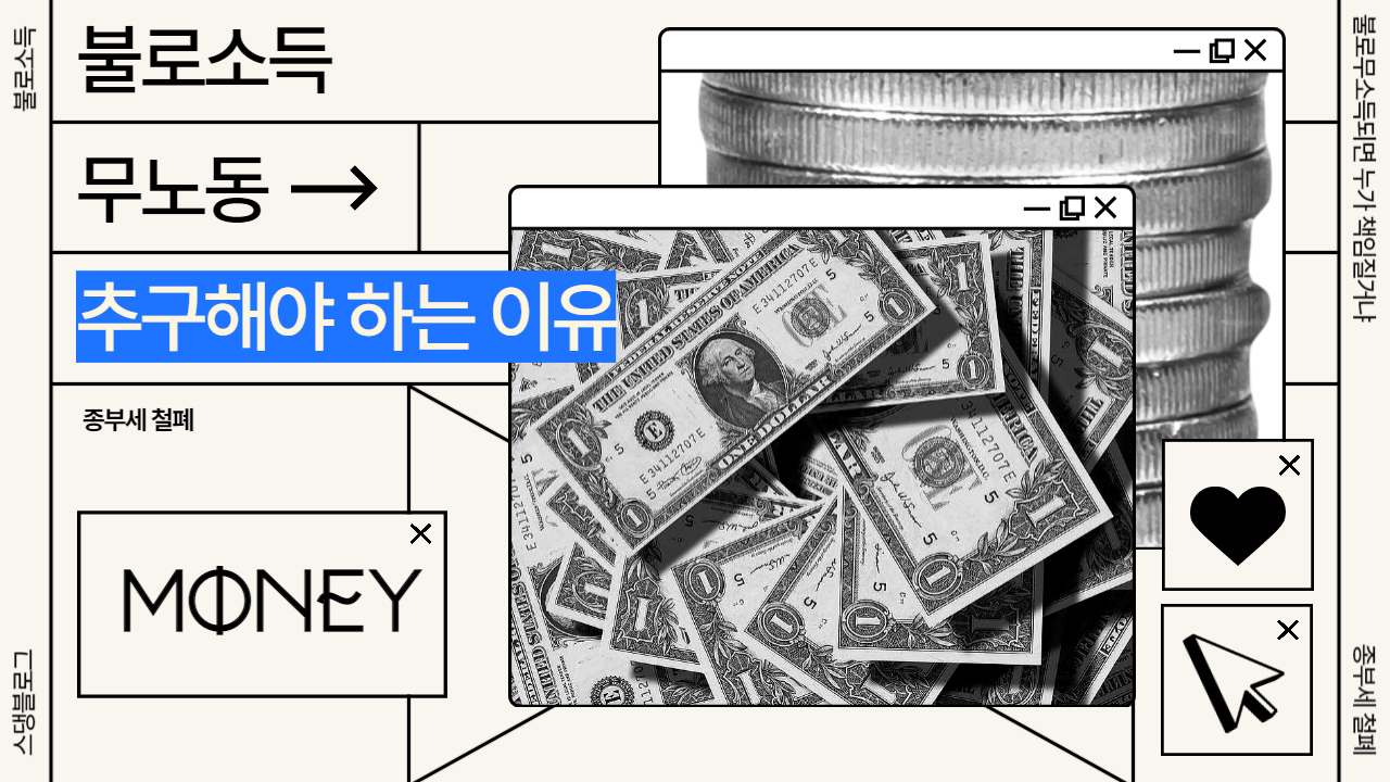  불로소득을 더더욱 추구해야 하는 중요한 이유 #149