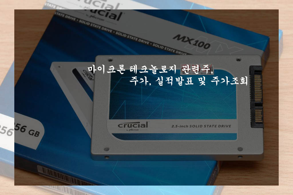 마이크론 테크놀로지 관련주&#44; 주가&#44; 실적발표 및 주가조회