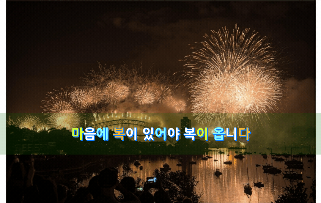  좋은글]마음에 복이 있어야 복이 옵니다