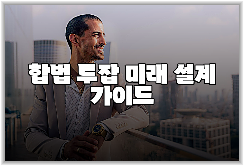 합법 투잡 미래 설계 가이드