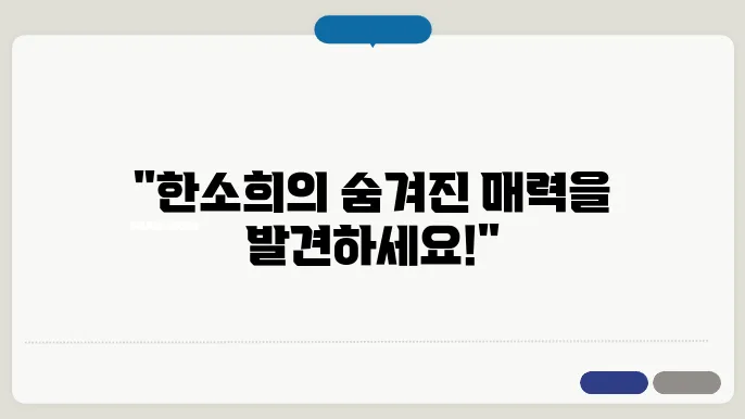 한소희