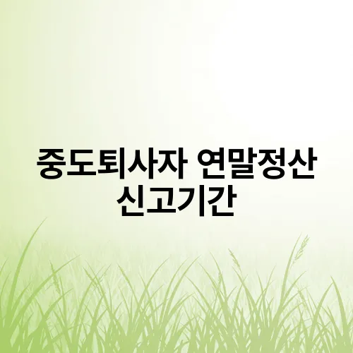 중도퇴사자 연말정산 신고기간
