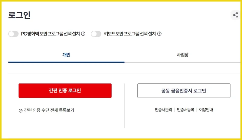 국민건강보험 홈페이지에서 환급금 조회 신청하기 위한 로그인 화면