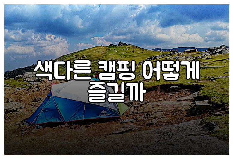 색다른 캠핑 어떻게 즐길까