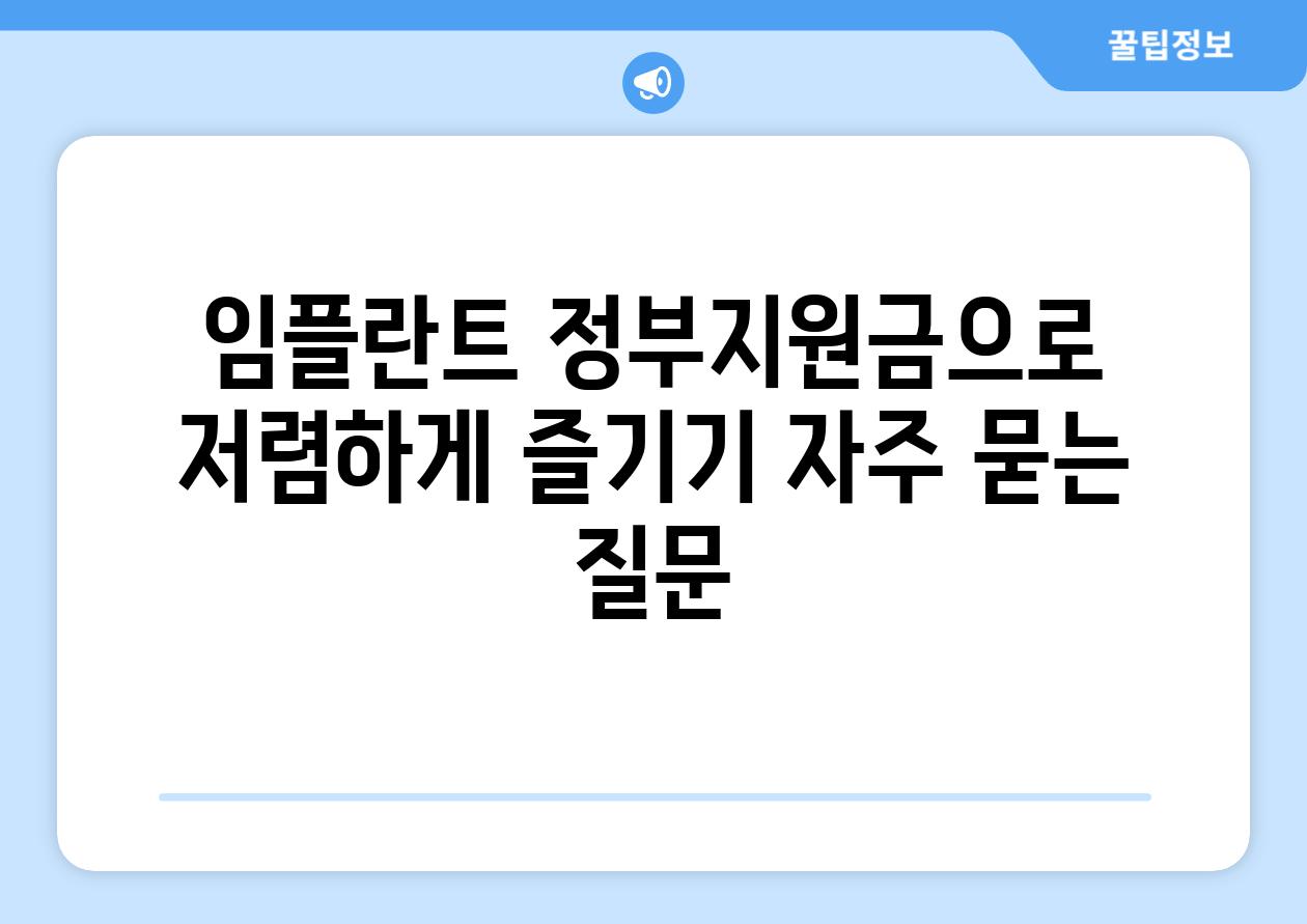 임플란트 정부지원금으로 저렴하게 즐기기