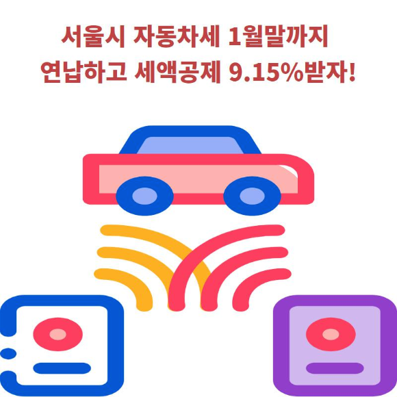  서울시 자동차세 1월말까지 연납하고 세액공제 9.15% 받자!