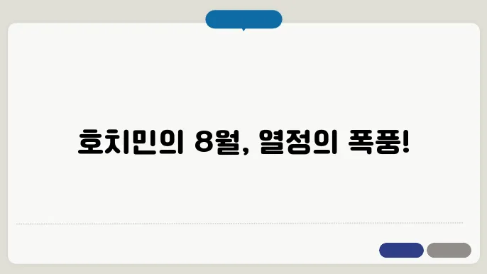 호치민 8월 날씨