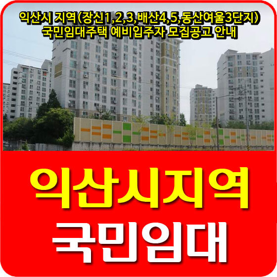  익산시 지역(장신1,2,3,배산4,5,동산여울3단지) 국민임대주택 예비입주자 모집공고 안내
