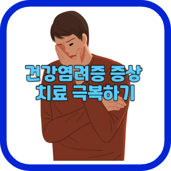 건강염려증 증상 치료 극복하기