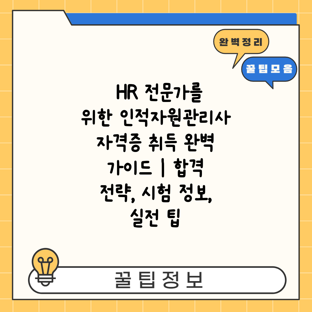  HR 전문가를 위한 인적자원관리사 자격증 취득 완벽 