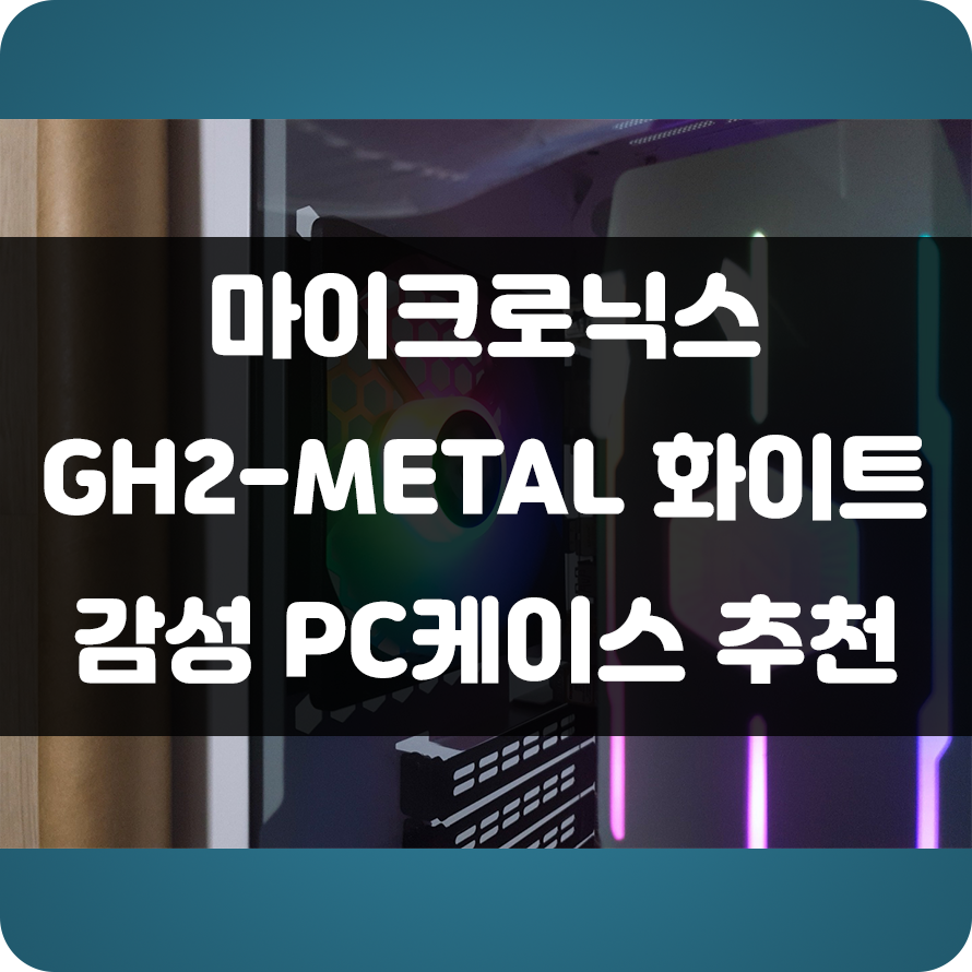  화이트 RGB 감성을 느낄 수 있는 마이크로닉스 GH2-Metal PC 케이스 (화이트) 이쁜 컴퓨터케이스로 추천!