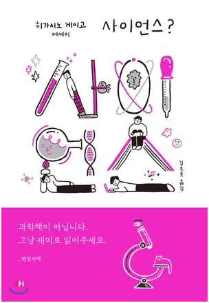  사이언스? - 히가시노 게이고