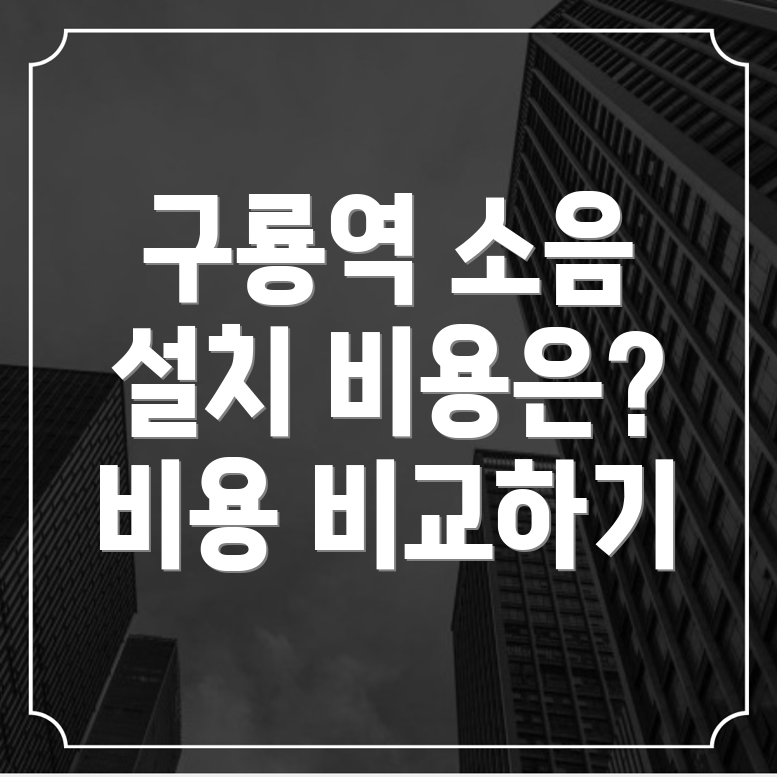 구룡역 중문 설치