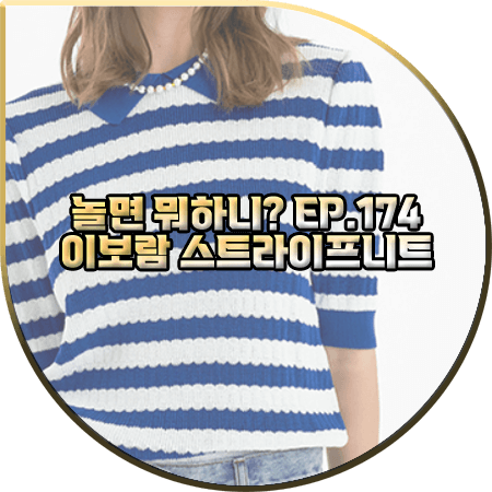  놀면 뭐하니 174회 이보람 니트 :: 올리브데올리브 블루 스트라이프 퍼프 니트 : 이보람 패션