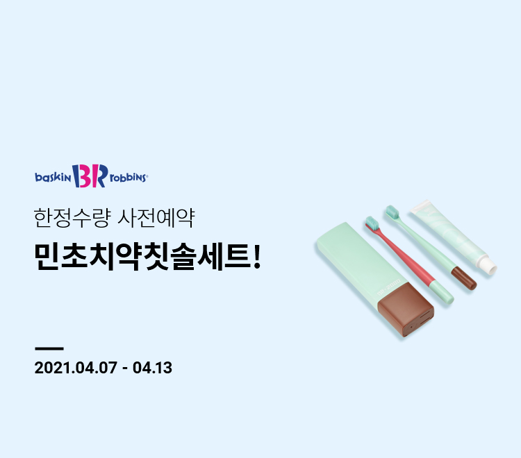  배스킨라빈스31 민크초코 치약 칫솔 세트 리뷰