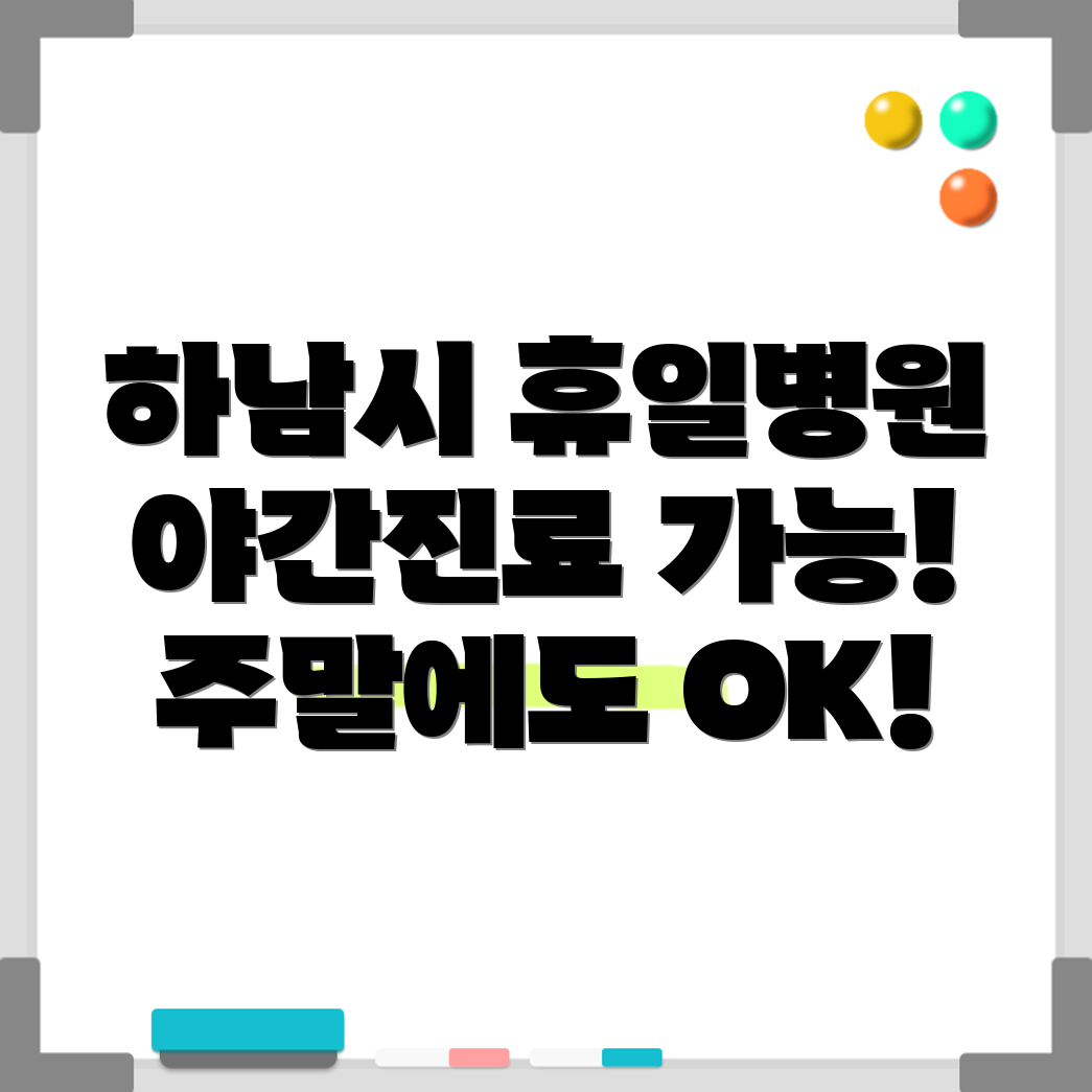 하남시청역 휴일 병원